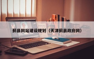 栖霞蓟县网站建设规划（天津蓟县政府网）