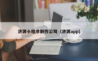 栖霞济源小程序制作公司（济源app）